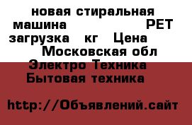 новая стиральная машина RENOVA WS 50PT РЕТ загрузка 5 кг › Цена ­ 5 000 - Московская обл. Электро-Техника » Бытовая техника   